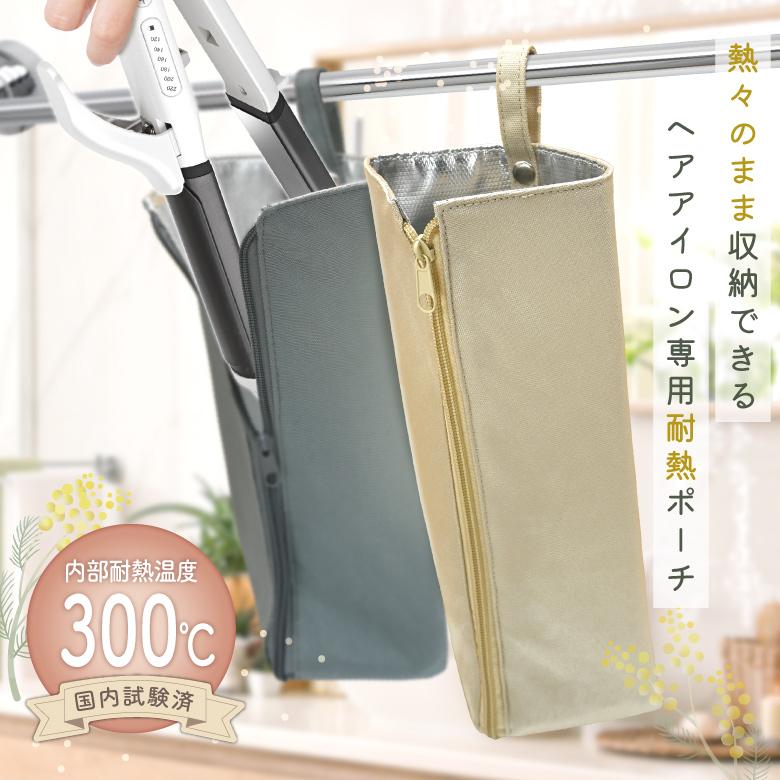 ヘアアイロンケース ヘアアイロンポーチ 耐熱 300℃ アイロン