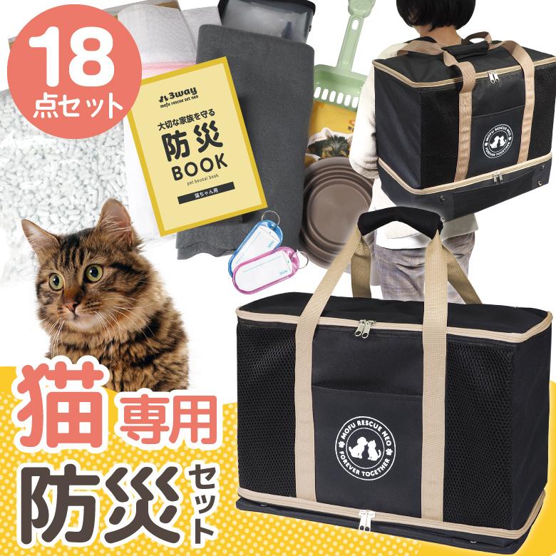 猫専用 18点 防災セット 防災グッズ 非常用 避難用 ペット 防災