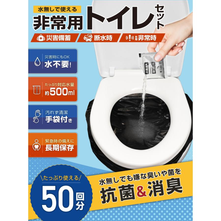 簡易トイレ 非常用トイレセット 50回分 防災グッズ 凝固剤 防災トイレ