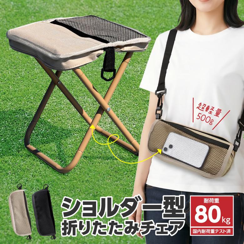 折りたたみチェア 折りたたみ椅子 ショルダー付き アウトドアチェア