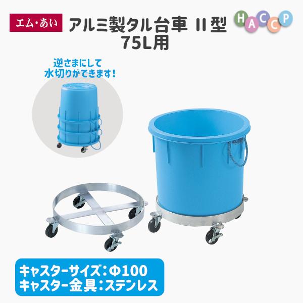 アルミ製 タル台車II型 75L用 (キャスター:ステンレスφ100)樽 業務用 収納 送料無料 国内生産 台車 安い 丈夫 HACCP 工場 厨房