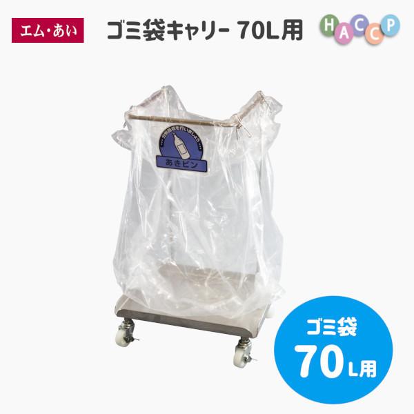 【エム・あい】SMCゴミ袋持ちはこび 70L用  紙くずかご70リッター用 御役目用 納める 貨物輸送無料 国内生み出すこと SUS304 手押し車 思わしい HACCP キャスターストッパー付 キッチンツール-調理器具-キッチン、日用品、文具