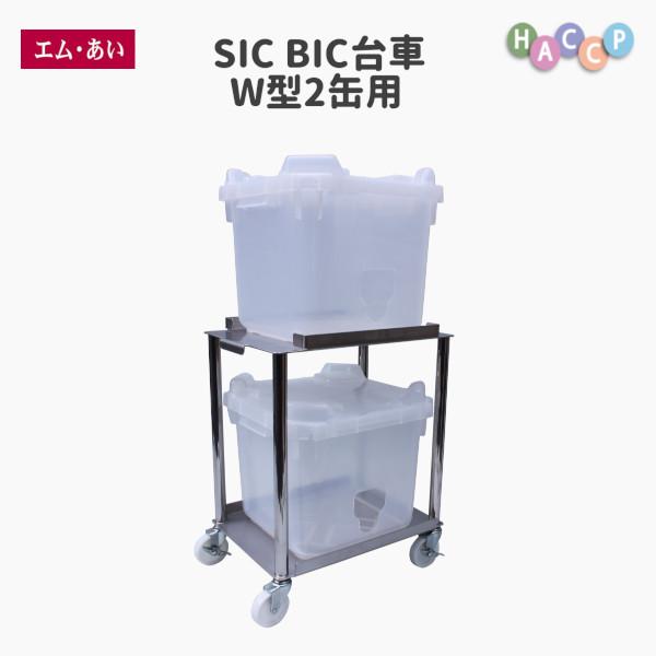 【エム・あい】SIC BIC台車　Ｗ型2缶用  収納 送料無料 国内生産  台車 安い 丈夫 HACCP 塗装 工場 研究所 厨房