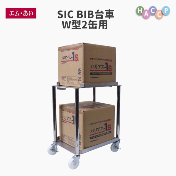 【エム・あい】SIC BIB台車　Ｗ型2缶用  収納 送料無料 国内生産  台車 安い 丈夫 HACCP 塗装 工場 研究所 厨房