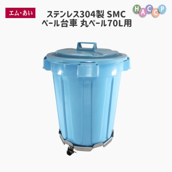 【エム・あい】ステンレス304製 SMC ペール台車 丸ペール70L用　国内生産 軽量 トレー 容器液体もれ 安い 丈夫 HACCP(11/1より29,800円)
