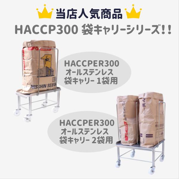 【エム・あい】HACCPER300 オールステンレス袋キャリー 1袋用 粉袋用 米袋用 送料無料 国内生産 極軽 軽量 台車 安い 丈夫 ハンドル付  SUS304 HACCP 米袋 収納