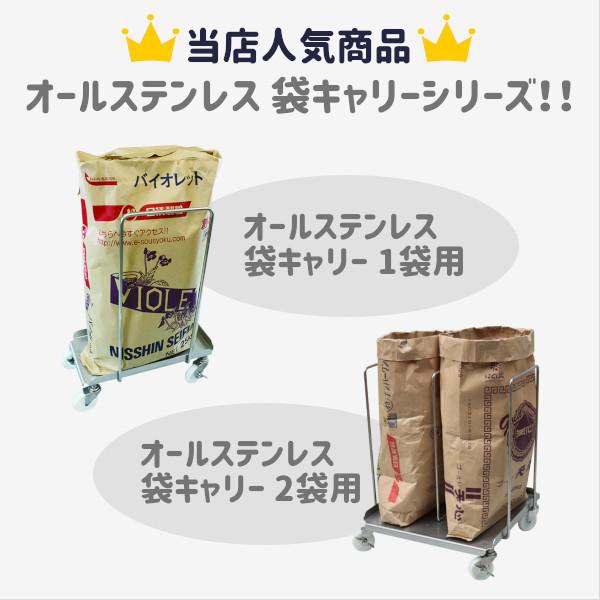 【エム・あい】オールステンレス 袋キャリー 2袋用 粉袋用 米袋用 送料無料 国内生産 極軽 軽量 台車 安い 丈夫 ハンドル付 ステンレス304  米袋 収納