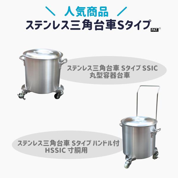 【エム・あい】ステンレス三角台車 Sタイプ(SSIC) 寸胴34.5cm用  業務用 運搬 送料無料 国内生産  台車 SUS304 安い 丈夫 HACCP 店舗 厨房の画像