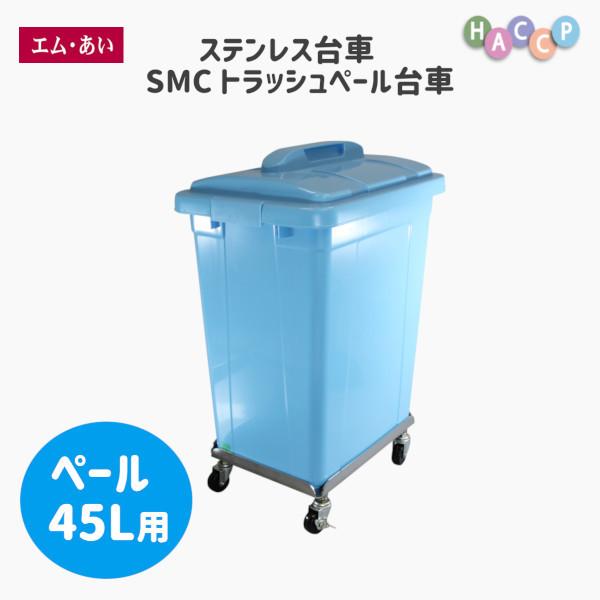 【エム・あい】ステンレス鋼手押し車 SMC トラッシュペール手押し車45L用 国内生み出すこと 軽さ お盆 容れもの流動体もれ 安あがり 思わしい HACCP キッチン、日用品、文具-キッチンツール-その他キッチンツール