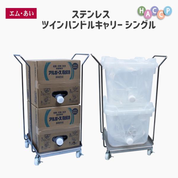 ステンレス　ツインハンドルキャリー シングル 送料無料 国内生産 台車 ステンレス304 安い 丈夫 HACCP ダンボール 店舗