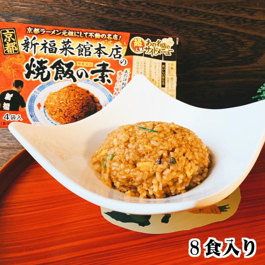 ご当地 グルメ 京都 新福菜館本店の焼飯の素 4食 2箱セット 送料無料 メール便 有名店 ラーメン店 ヤキメシ チャーハン 簡単 名店 人気 2dm ご飯のお供 八庵 はちあん 通販 Yahoo ショッピング