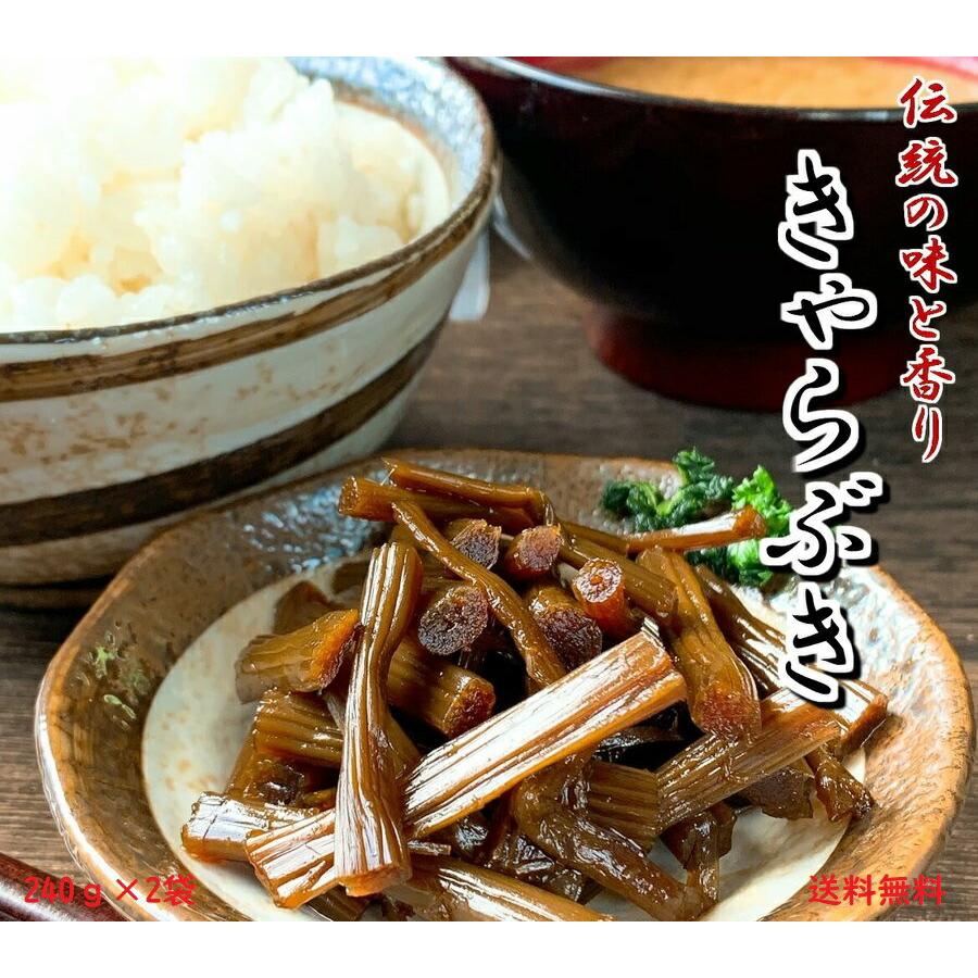 きゃらぶき 240g×2 国産 原料使用 送料無料 メール便 ポスト投函