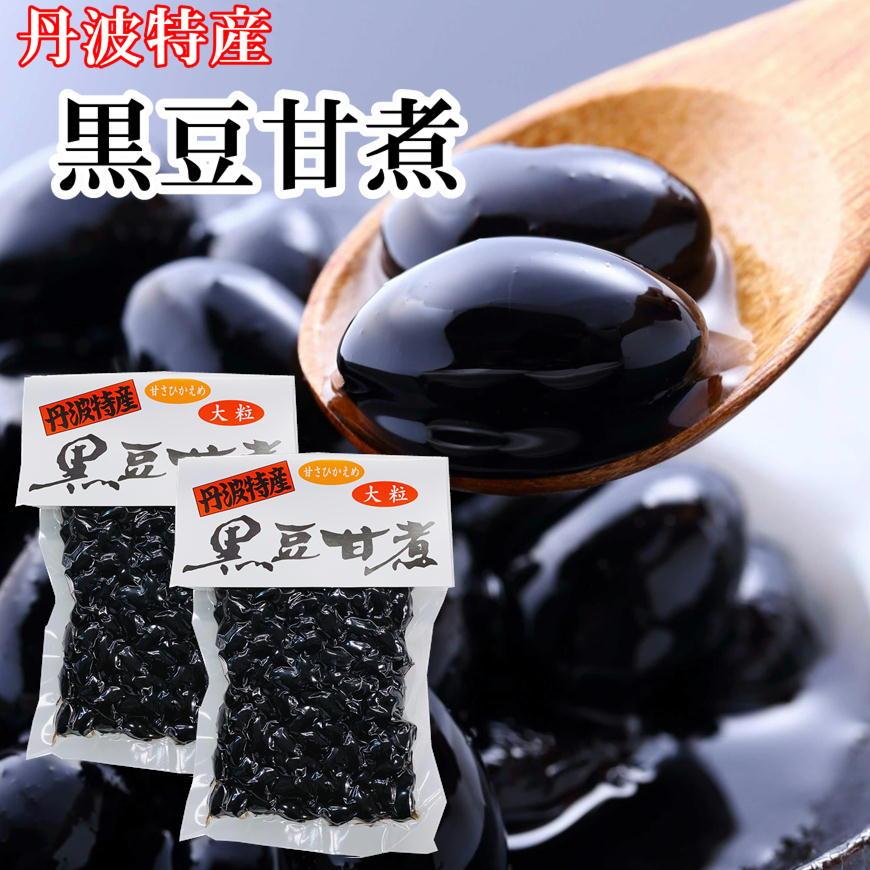おせち 丹波特産 大粒 黒豆甘煮 120g×2 黒豆 黒豆煮豆 丹波土産 おお