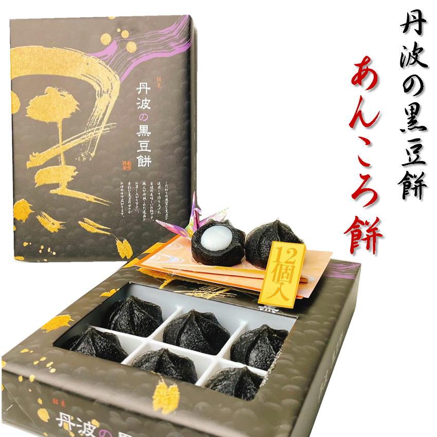丹波の黒豆餅 黒豆あんころ餅 丹波 銘菓 おみやげ 土産 くろまめ
