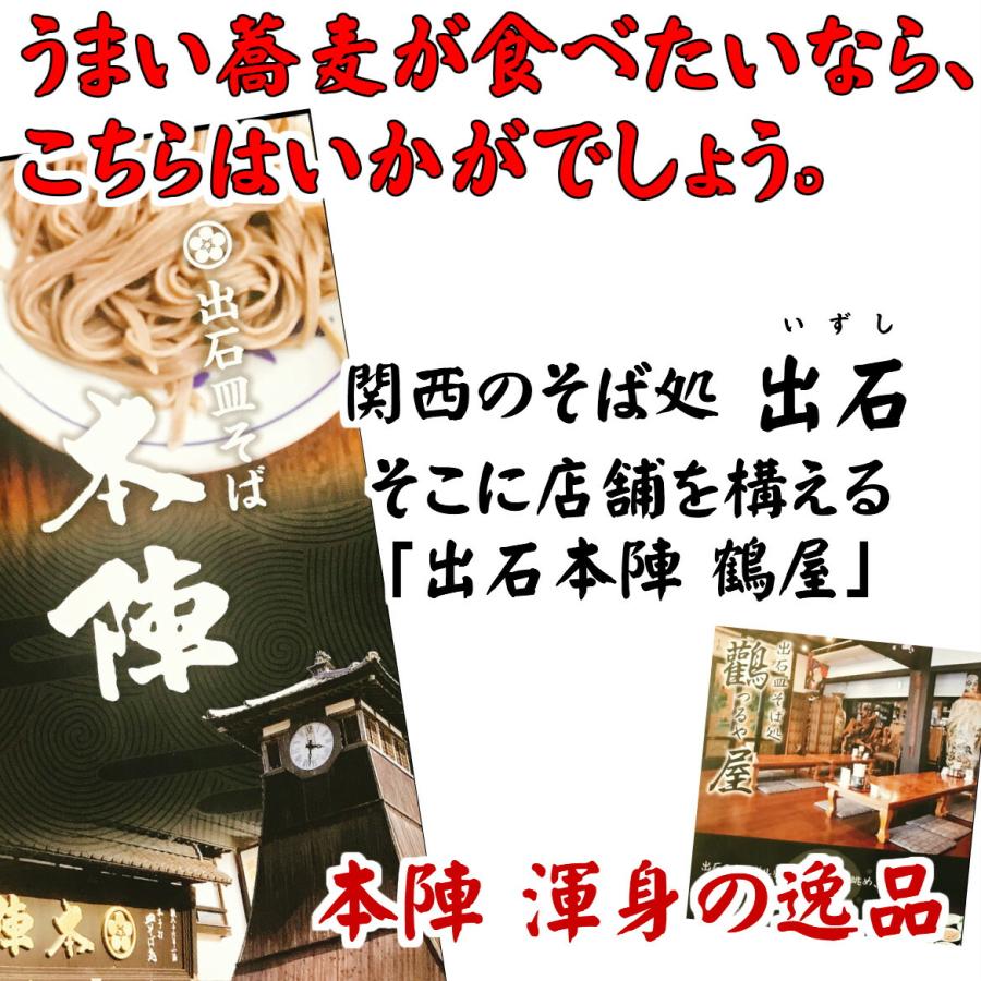 国産原材料100％使用 出石本陣 半生そば そばつゆ付 3人前 年越し 年越そば お土産 兵庫県 但馬 いずし そば処 出石 敬老の日｜hachian｜02