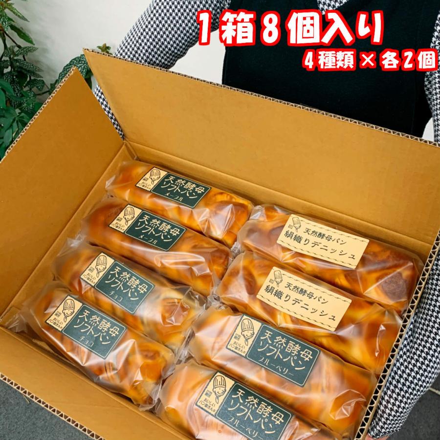 日持ちする天然酵母パン 4種類×2セット 送料無料やわらか ふっくら