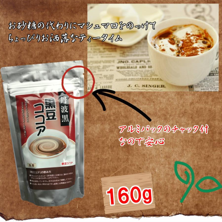 国産 丹波黒　黒豆ココア 無糖 160g×10  黒豆 ココア たんば おみやげ 道の駅 大豆 イソフラボン ポリフェノール 粉末 温かい お土産｜hachian｜05