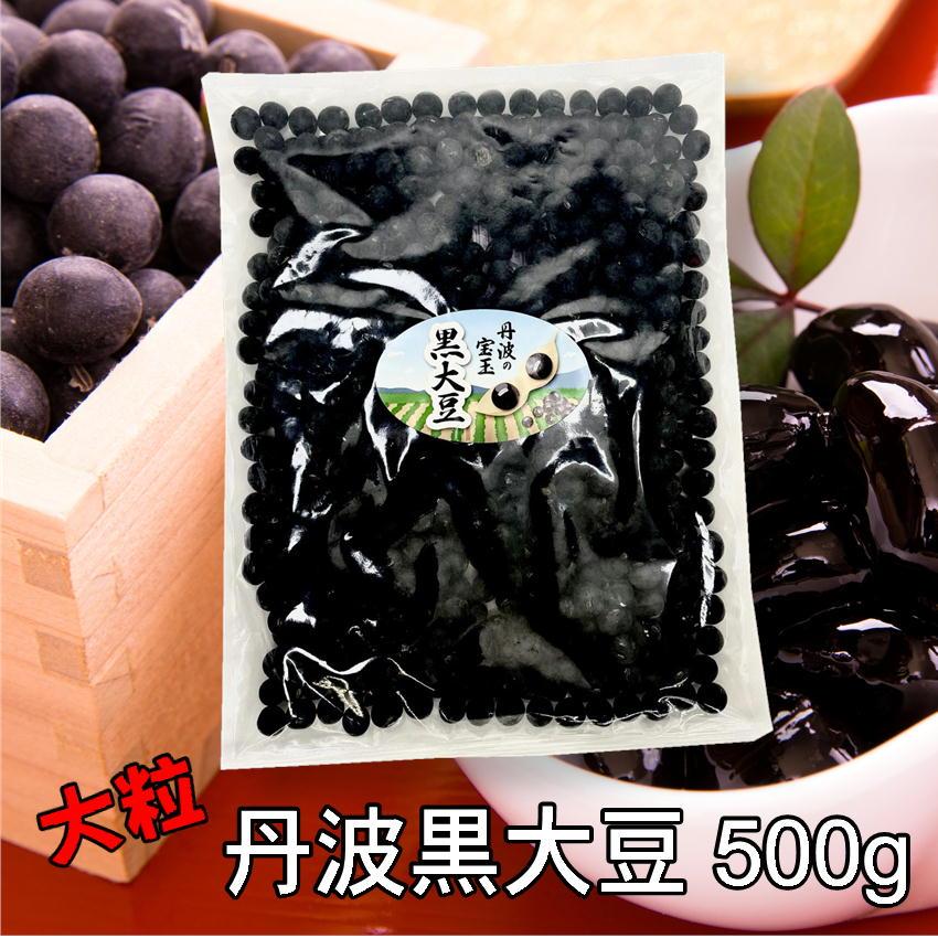 徳用 黒豆 丹波黒大豆 大粒 LLL 生豆 500g 送料無料 おせち 夜久野物産 