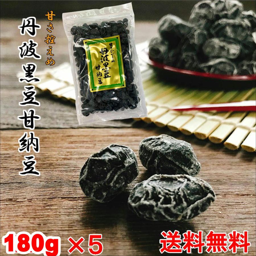 丹波 黒豆甘納豆 180g ×5 送料無料 お買い得 5個セット 黒豆納豆 丹波