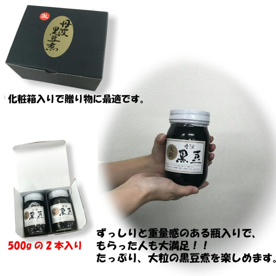 丹波黒豆煮大瓶 500g×2 化粧箱入りギフト 贈り物 お歳暮 丹波土産 大粒 くろまめ たんば おせち 煮汁付き おおつぶ 徳用 瓶詰 ３L 丹波黒豆 お土産 手土産｜hachian｜06