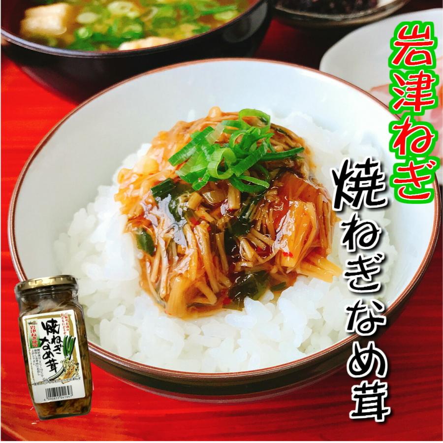 岩津ねぎ焼ねぎなめ茸360g 瓶詰めお取り寄せ ごはんの友 兵庫但馬