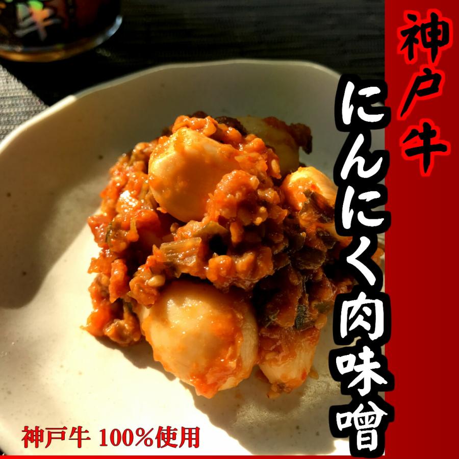 神戸牛にんにく肉味噌 200g ご飯のお供 ご飯　味噌 肉味噌 こうべおみやげ 兵庫手土産