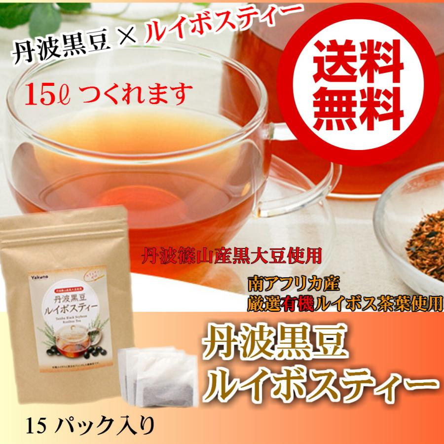 丹波黒豆ルイボスティー15パック入（15リットル分）【送料無料】【お試し】【メール便】丹波篠山産黒豆使用/厳選有機ルイボスティー｜hachian