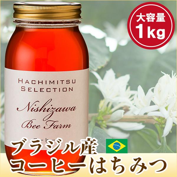はちみつ 蜂蜜 ハチミツ ブラジル産コーヒーのはちみつ1kg 2020 Sonicacts Com