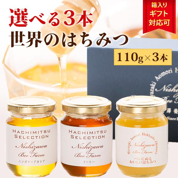 西澤養蜂場 ギフト はちみつ 蜂蜜 ハチミツ いろいろ選べる世界の