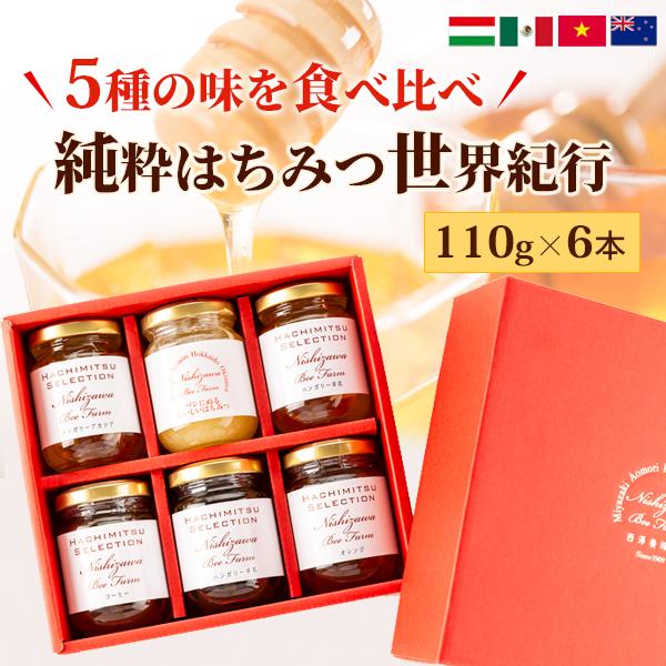 父の日 ギフト 2026 はちみつ 蜂蜜 ハチミツ 純粋はちみつ世界紀行110g×6本 ギフト箱入り セット WEB限定（Yahoo!・はちみつガーデン 西澤養蜂場）