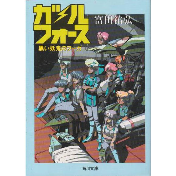 ガル・フォース　全5冊　富田 祐弘　角川文庫｜hachie｜06