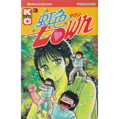 講談社（kodansha） 虹色town 全11巻 大和田夏希 少年マガジン