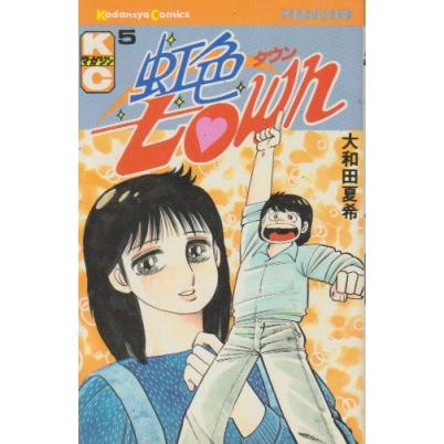 講談社（kodansha） 虹色town 全11巻 大和田夏希 少年マガジン