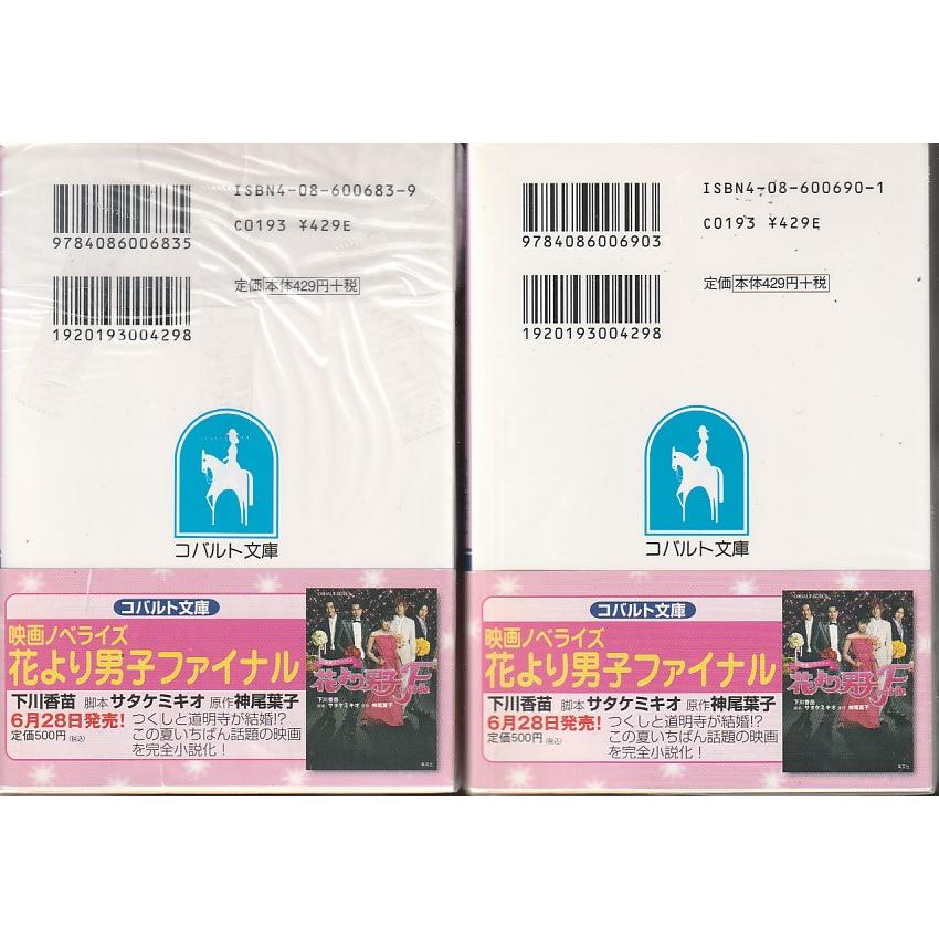 花より男子　全15冊　竹内志麻子　原作・神尾葉子　コバルト文庫｜hachie｜03