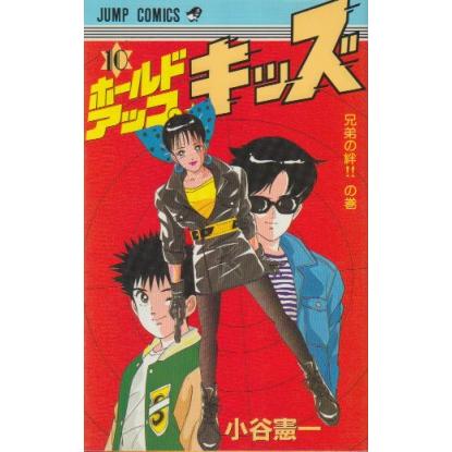 ホールドアップ★キッズ 　漫画　小谷憲一　1巻～11巻　全巻　月刊少年ジャンプ ホールドアップ☆キッズ 集英社版 1 - 小谷憲一 | 少年ジャンプ＋