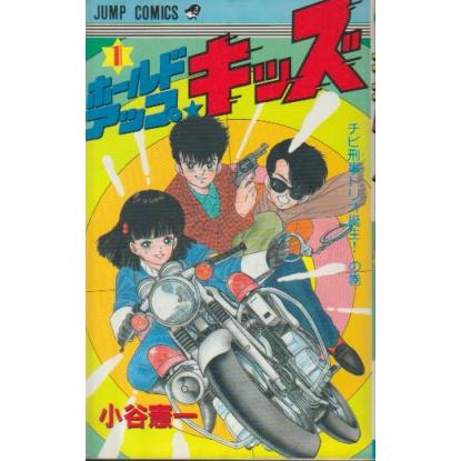 集英社（SHUEISHA） ホールドアップ・キッズ 全11巻 小谷憲一 ジャンプ