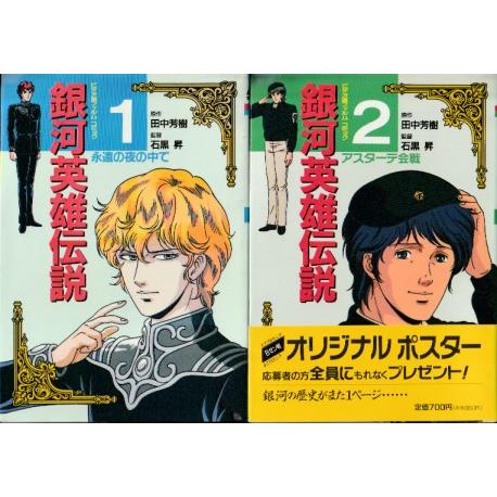 徳間書店 銀河英雄伝説 ビデオ版フィルムコミック 全26巻 ＋「わが往く 