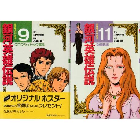 銀河英雄伝説　ビデオ版フィルムコミック 徳間書店 銀河英雄伝説 ビデオ版フィルムコミック 全26巻 ＋