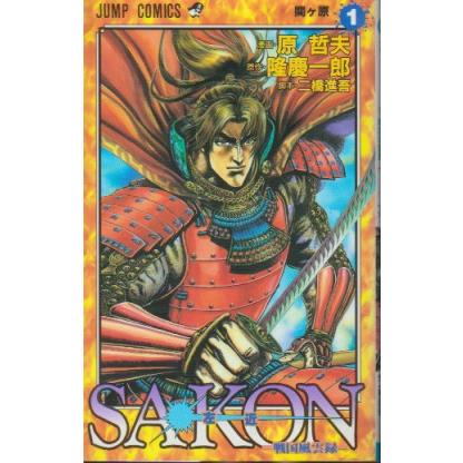 SAKON（左近） 戦国風雲録　全6巻　原哲夫　原作・隆慶一郎　脚本・二橋進吾　ジャンプ・コミックス | 集英社 | 02