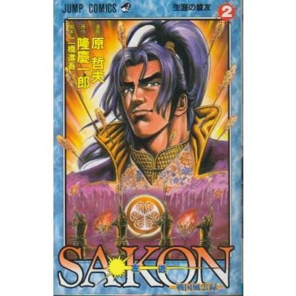 SAKON（左近） 戦国風雲録　全6巻　原哲夫　原作・隆慶一郎　脚本・二橋進吾　ジャンプ・コミックス | 集英社 | 03