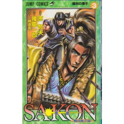 SAKON（左近） 戦国風雲録　全6巻　原哲夫　原作・隆慶一郎　脚本・二橋進吾　ジャンプ・コミックス | 集英社 | 04