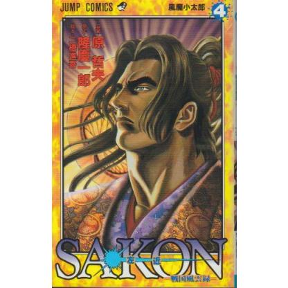 SAKON（左近） 戦国風雲録　全6巻　原哲夫　原作・隆慶一郎　脚本・二橋進吾　ジャンプ・コミックス | 集英社 | 05