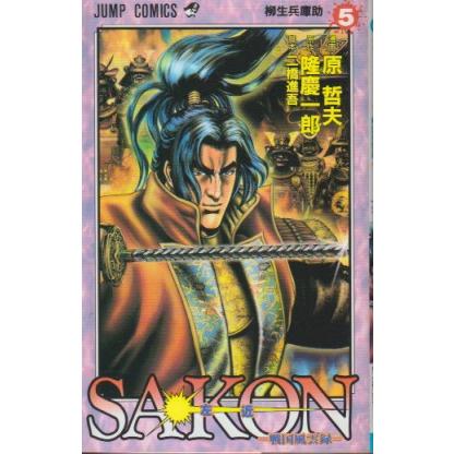 SAKON（左近） 戦国風雲録　全6巻　原哲夫　原作・隆慶一郎　脚本・二橋進吾　ジャンプ・コミックス | 集英社 | 06