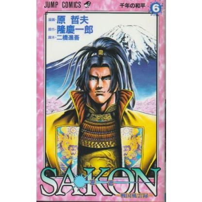 SAKON（左近） 戦国風雲録　全6巻　原哲夫　原作・隆慶一郎　脚本・二橋進吾　ジャンプ・コミックス | 集英社 | 07