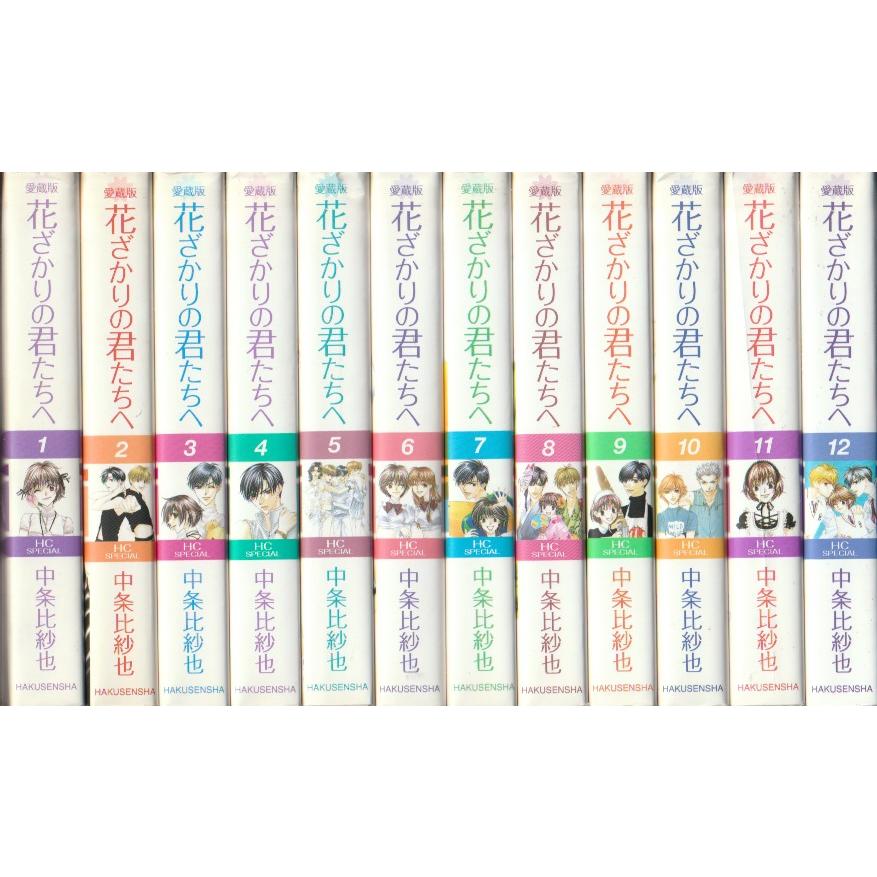白泉社 愛蔵版 花ざかりの君たちへ 全12巻 中条比紗也 : ハチエ中野