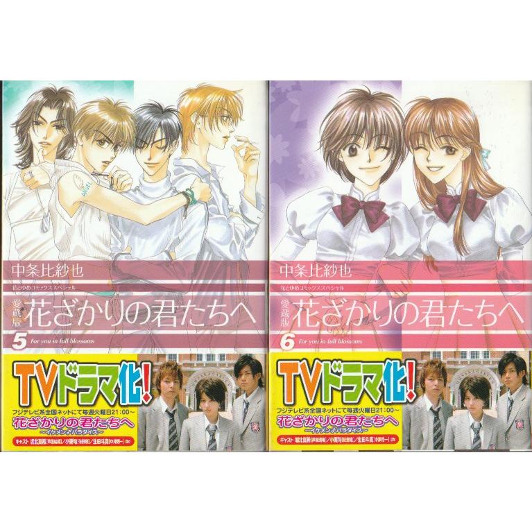 白泉社 愛蔵版 花ざかりの君たちへ 全12巻 中条比紗也 : ハチエ中野