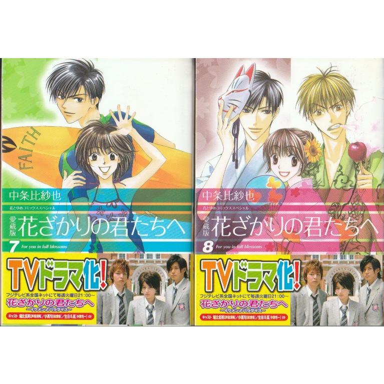 全12巻完結】愛蔵版 花ざかりの君たちへ 中条比紗也 四知堂 Amazon.co