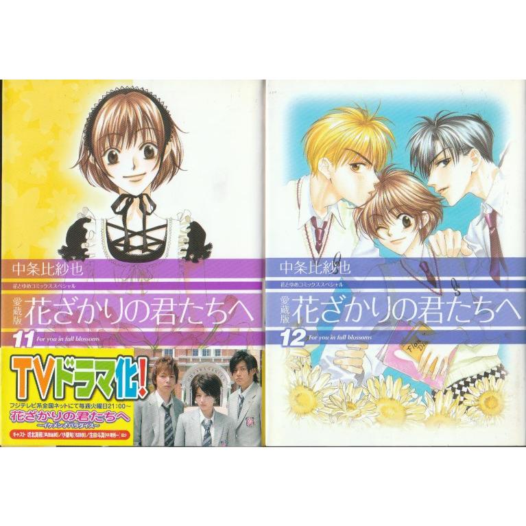 白泉社 愛蔵版 花ざかりの君たちへ 全12巻 中条比紗也 : ハチエ中野