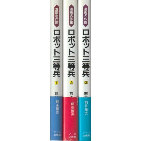 ロボット三等兵 全3巻セット ロボット三等兵 全3揃【講談社漫画文庫】(前谷惟光) / 古本、中古本