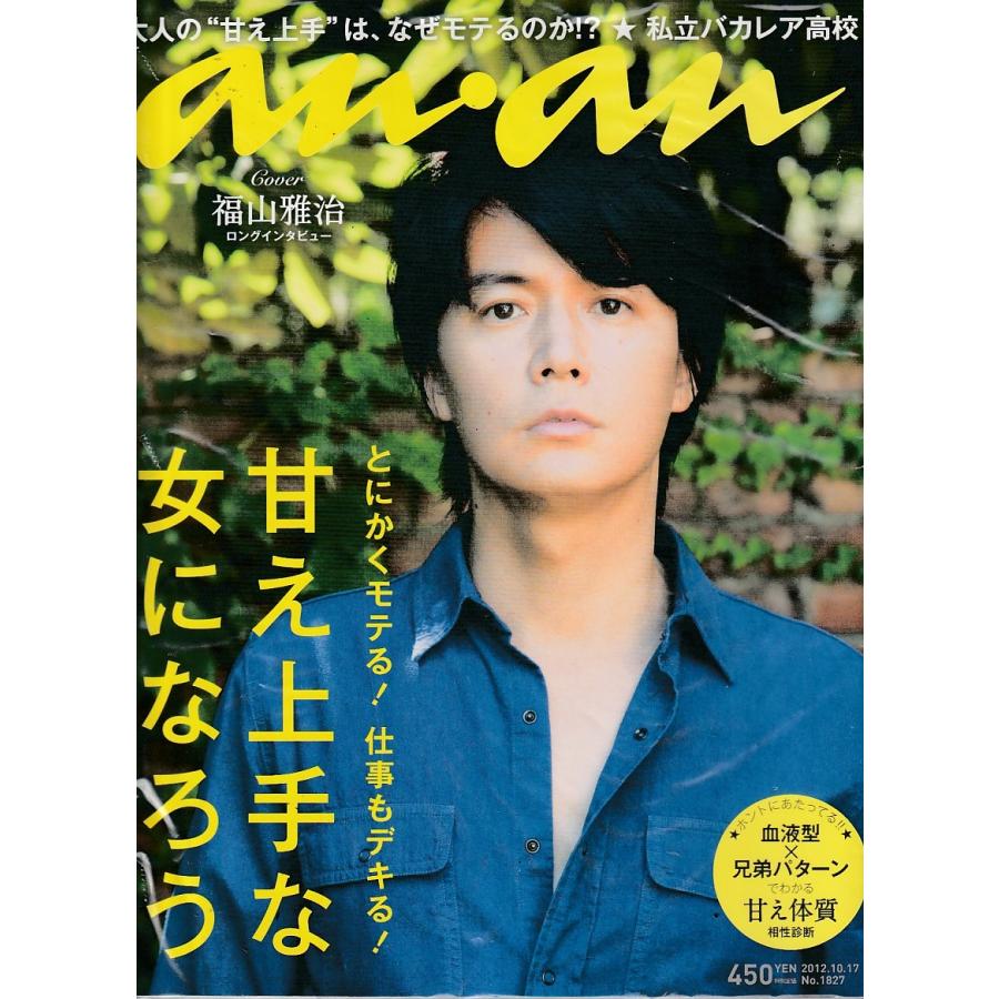 anan　アンアン　2012年10月17日　No.1827　an・an　アン・アン｜hachie